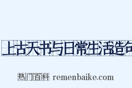 上古天书与日常生活造句是什么意思的图片